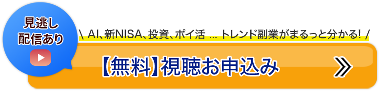 【無料】視聴お申込み