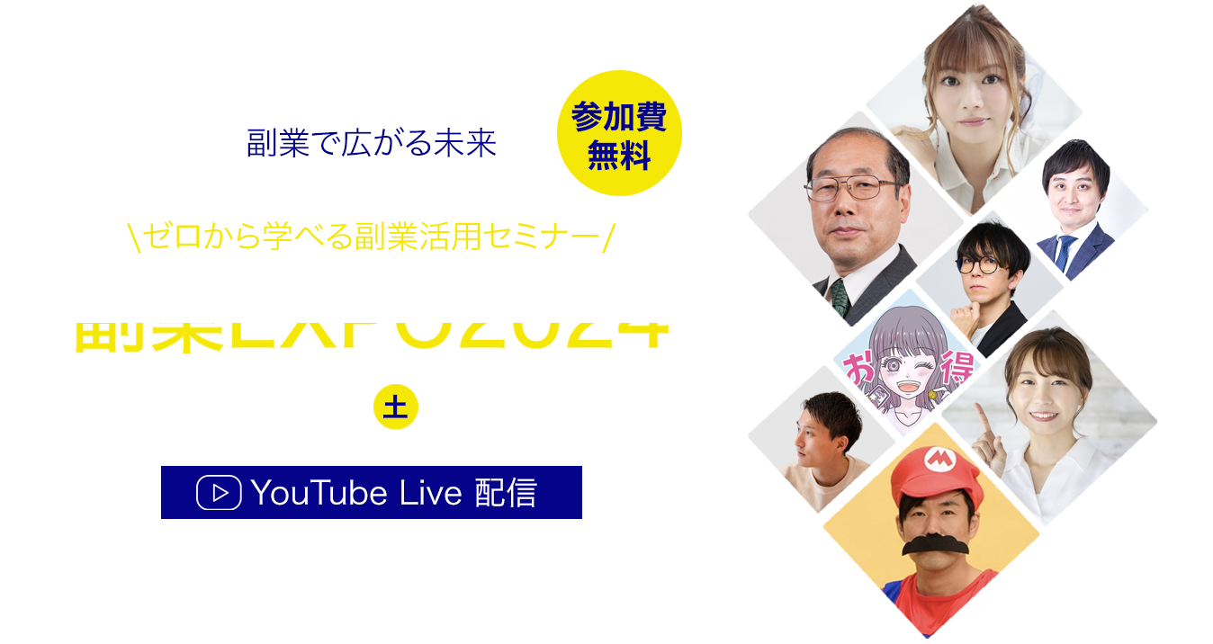 ゼロから学べる副業活用セミナー　副業EXPO2024