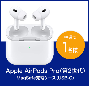 Apple AirPods Pro(第2世代)