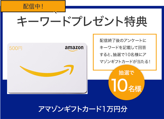 配信中！キーワードプレゼント特典