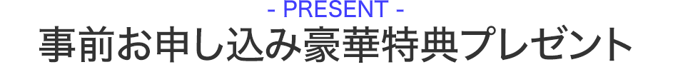 事前お申し込み豪華特典プレゼント