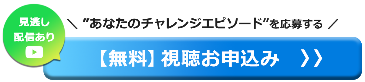 【無料】視聴お申込み