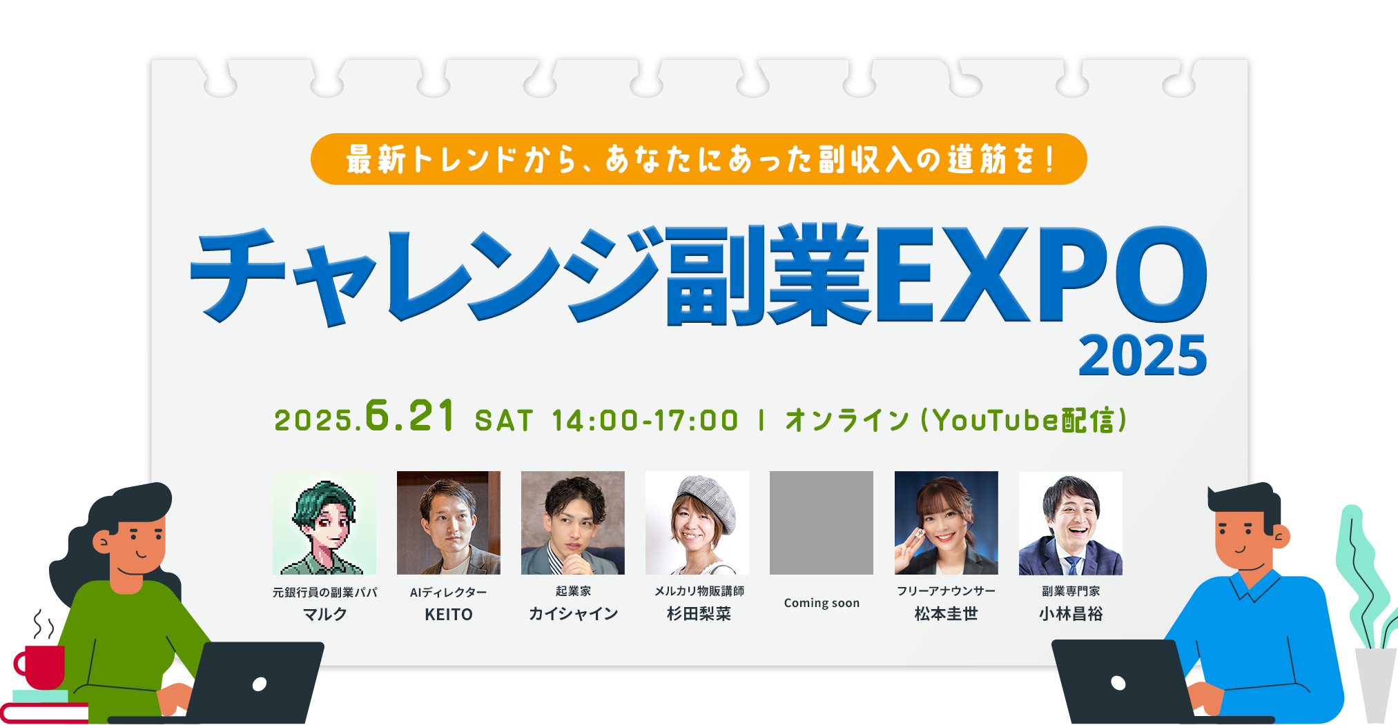 チャレンジ副業EXPO2025 2025.6.21 SAT 14:00-17:00 オンライン（YouTube配信）