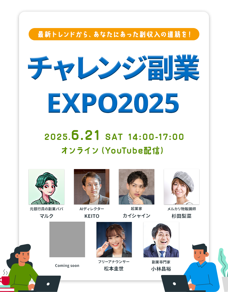 チャレンジ副業EXPO2025 2025.6.21 SAT 14:00-17:00 オンライン（YouTube配信）