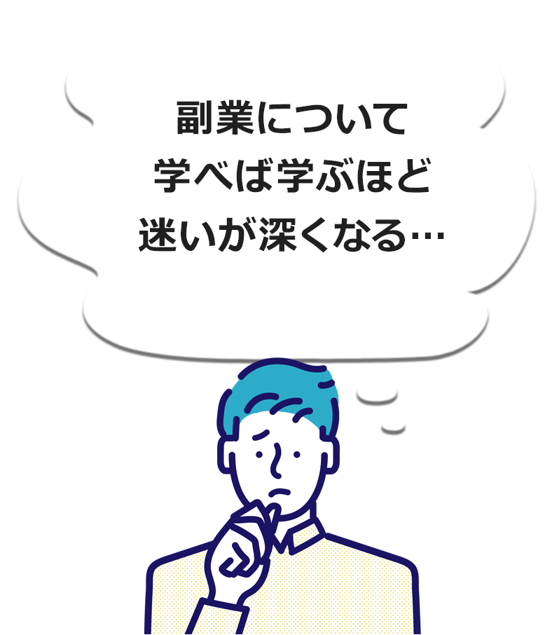 副業について学べば学ぶほど迷いが深くなる…