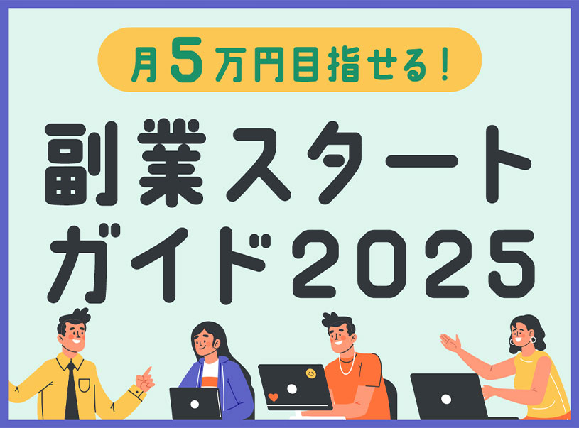 【全員プレゼント】「月5万円を目指せる！副業スタートガイド2025」