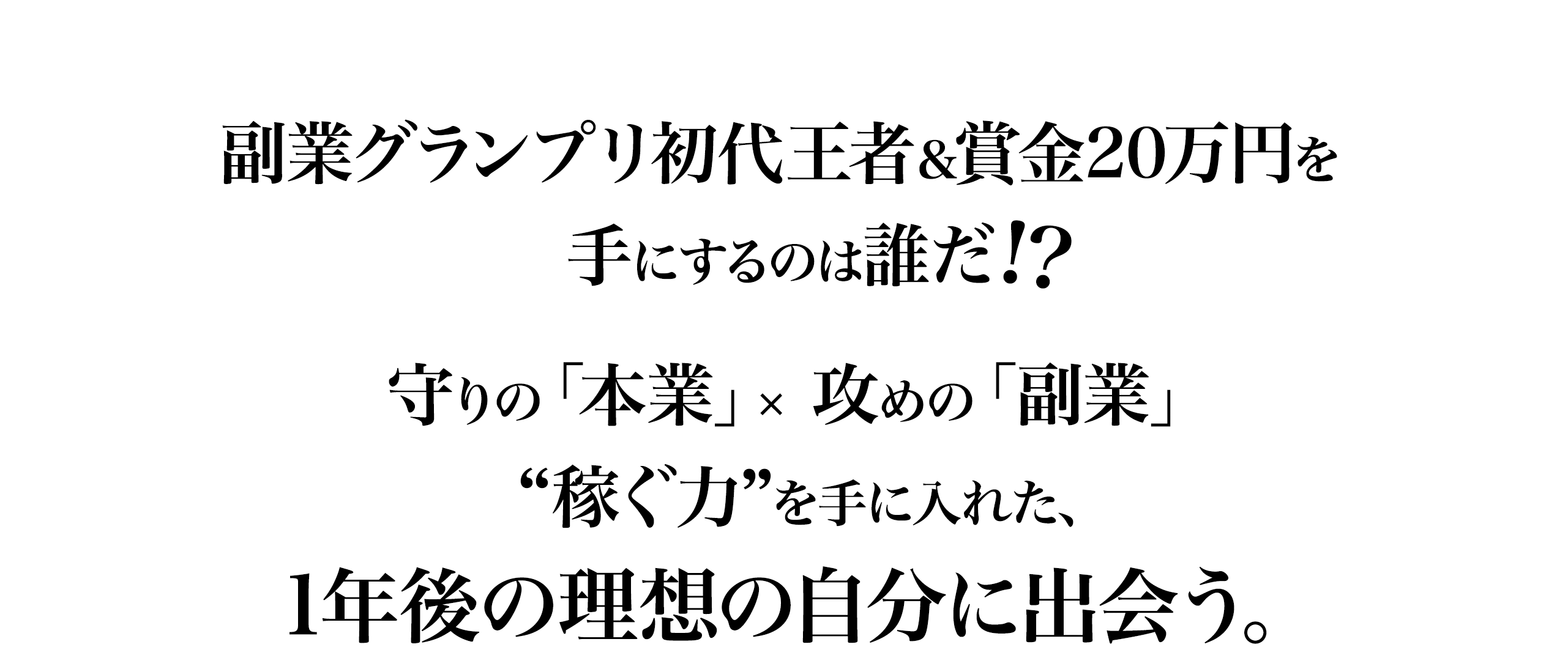 副業グランプリ初代王者＆賞金20万円を手にするのは誰だ!?
