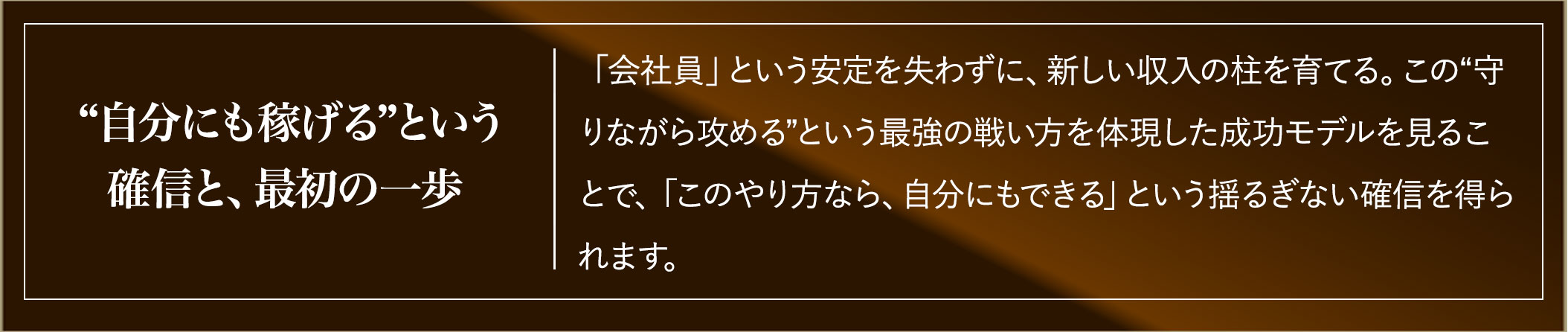 自分にも稼げるという確信と、最初の一歩
