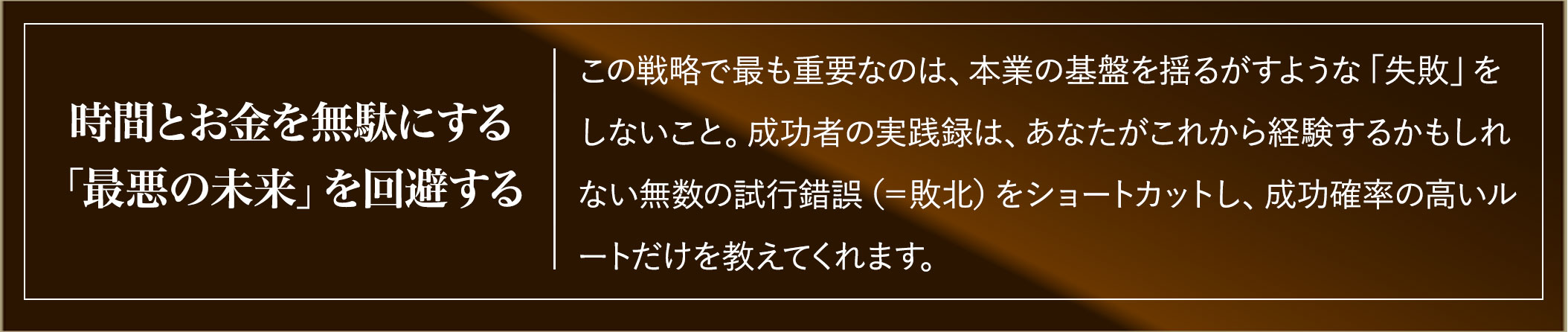 時間とお金を無駄にする「最悪の未来」を回避する