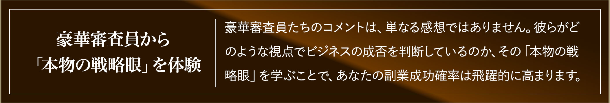豪華審査員から「本物の戦略眼」を体験