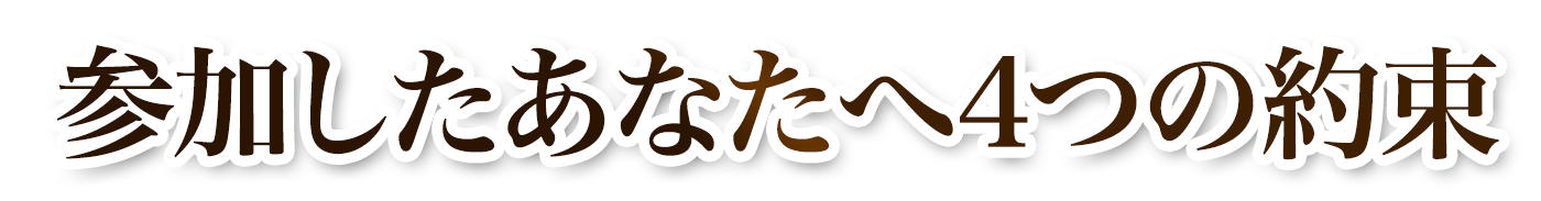 参加したあなたへの4つの約束