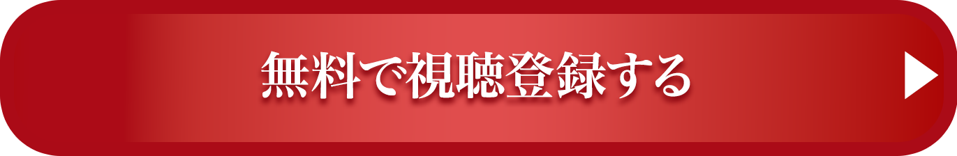 無料で視聴登録する