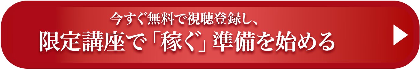 今すぐ無料で視聴登録し、限定講座で「稼ぐ」準備を始める