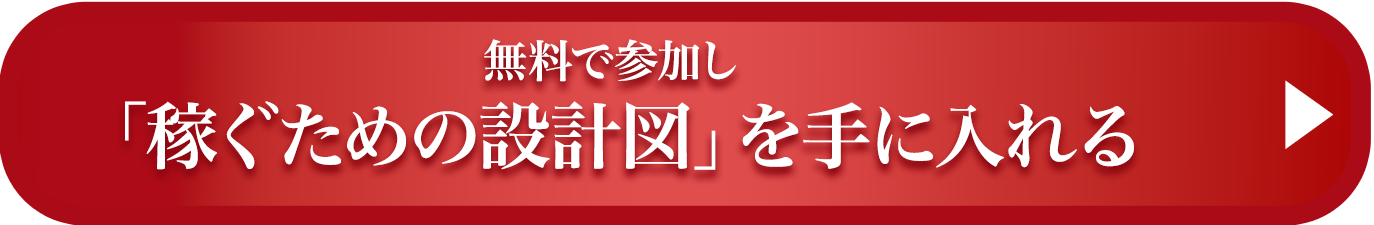 無料で参加し「稼ぐための設計図」を手に入れる