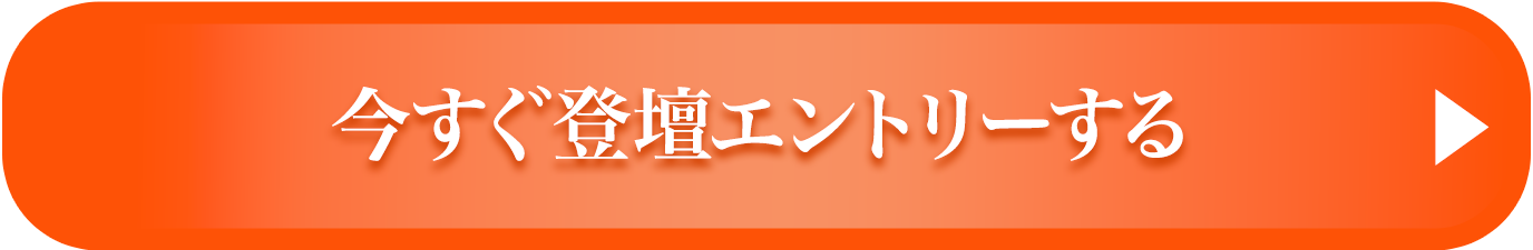 今すぐ登壇エントリーする