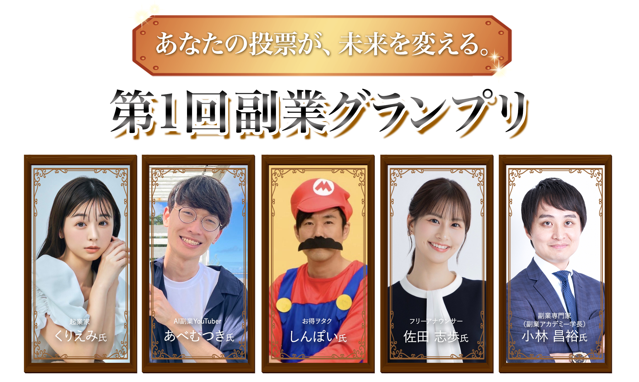 第1回 副業グランプリ 2026.1.24 SAT 14:00～17:00 YouTube 無料配信