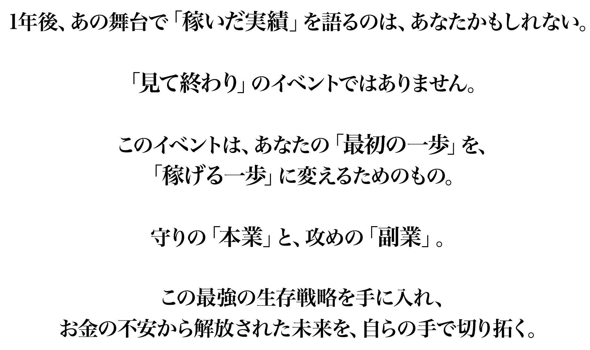 1年後、あの舞台で「稼いだ実績」を語るのは、あなたかもしれない。
