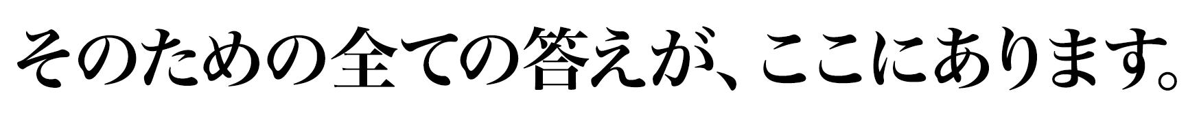 そのための全ての答えが、ここにあります。