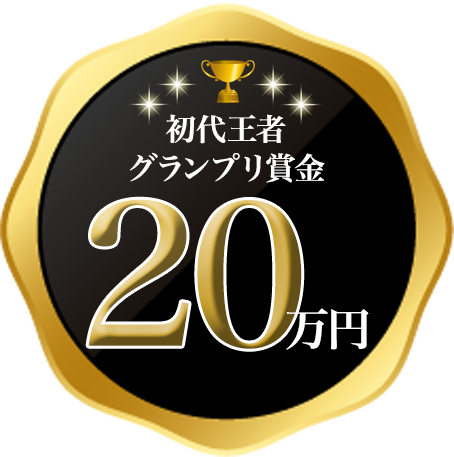初代王者グランプリ賞金20万円