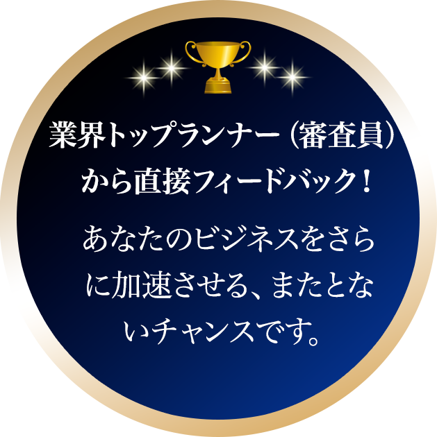 業界トップランナー（審査員）から直接フィードバック！
