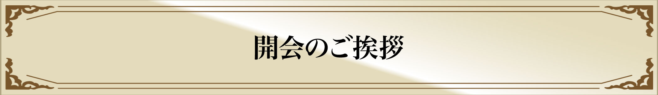 開会のご挨拶