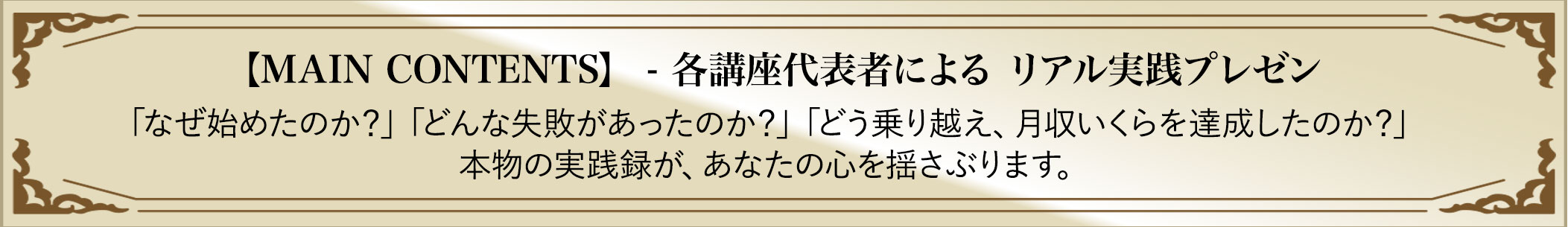【MAIN CONTENTS】- 各講座代表者による リアル実践プレゼン