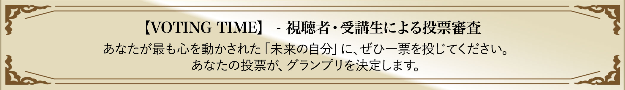 【VOTING TIME】- 視聴者・受講生による投票審査