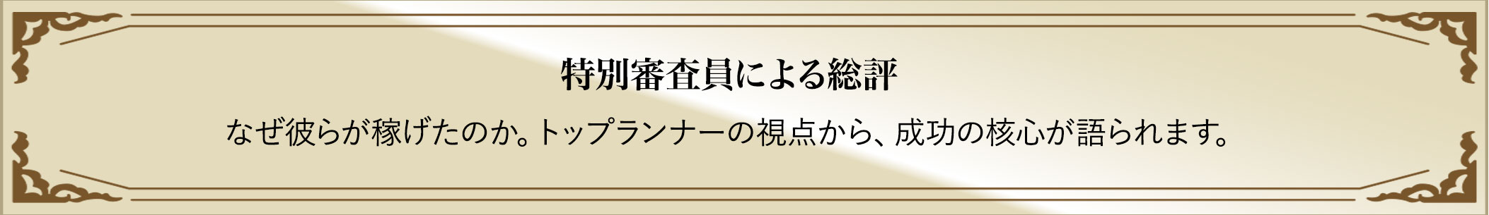 特別審査員による総評