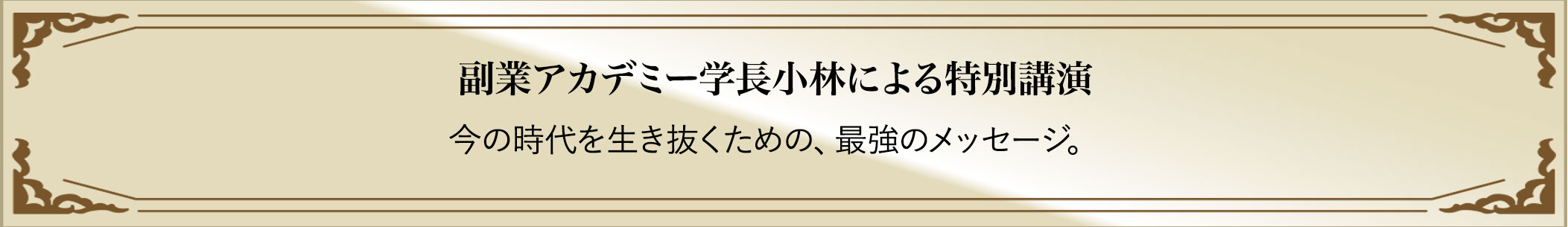 副業アカデミー学長小林による特別講演