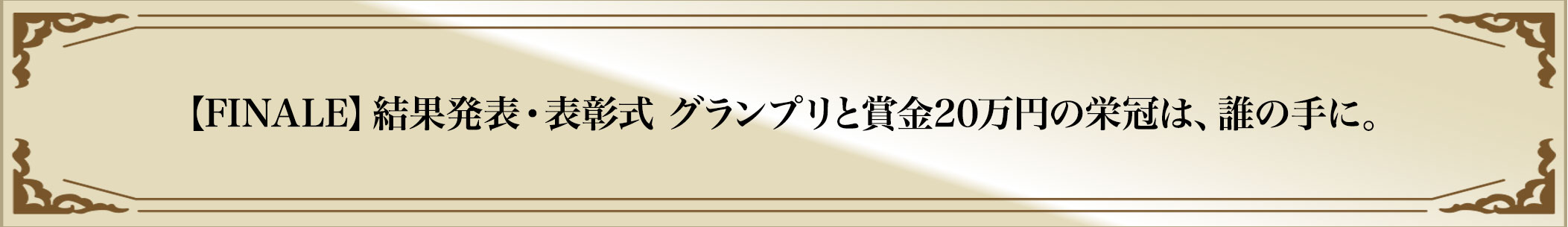 【FINALE】結果発表・表彰式 グランプリと賞金20万円の栄光は、誰の手に