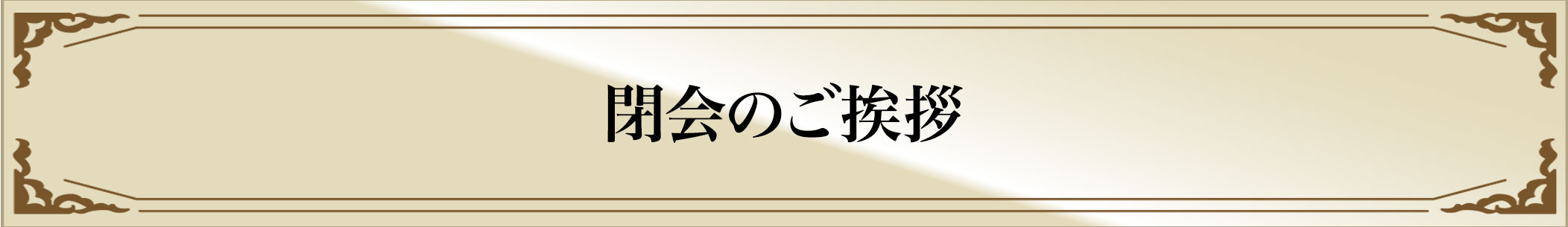 閉会のご挨拶