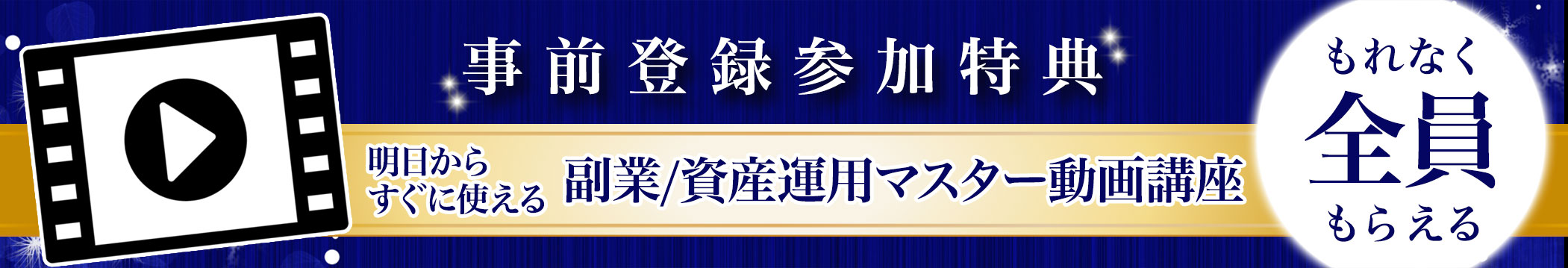 事前登録参加特典～明日からすぐに使える 副業/資産運用マスター動画講座