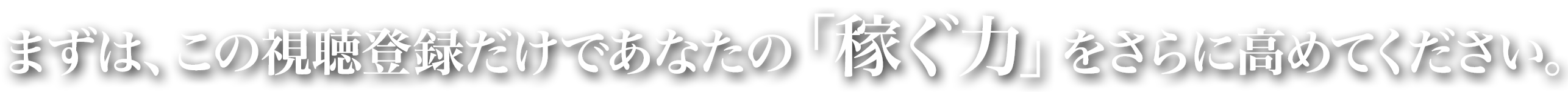 まずは、この視聴登録だけであなたの「稼ぐ力」をさらに高めてください。