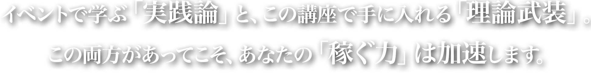 イベントで学ぶ「実践論」と、この講座で手に入れる「理論武装」。